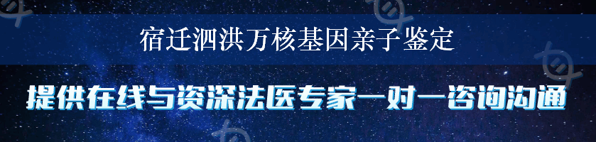 宿迁泗洪万核基因亲子鉴定